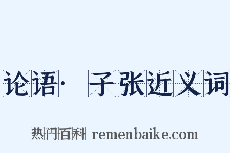 论语·子张近义词是什么意思的图片